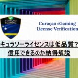 キュラソーライセンスの信頼性 | 審査ゆるゆるの詐欺カジノって本当？