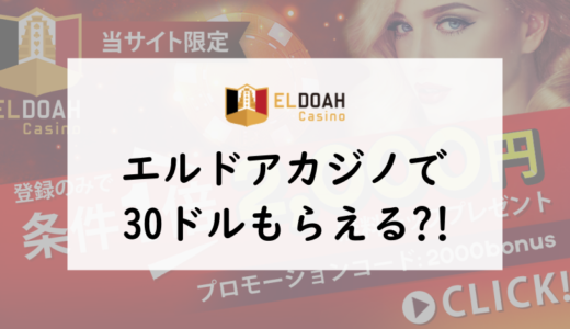 エルドアカジノで入金不要ボーナス30ドルもらえる？お得なキャンペーン情報も