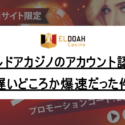 エルドアカジノのアカウント認証は遅い？かかる時間はどれくらい？