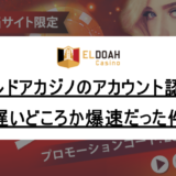 エルドアカジノのアカウント認証は遅い？かかる時間はどれくらい？
