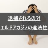 エルドアカジノが摘発されて逮捕者続発⁈エルドアは違法だったのか？