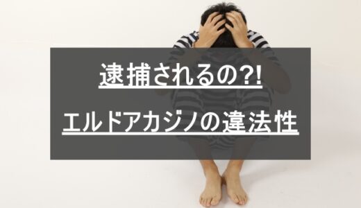 エルドアカジノは違法？合法？ | 逮捕されないか不安を解消