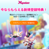 【画像付き】ミスティーノの登録方法を簡単シンプルにご紹介！1分で登録できちゃう♪