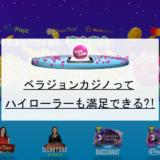 ベラジョンカジノはハイローラー向け？入出金スピードや上限額・VIPプログラムを紹介