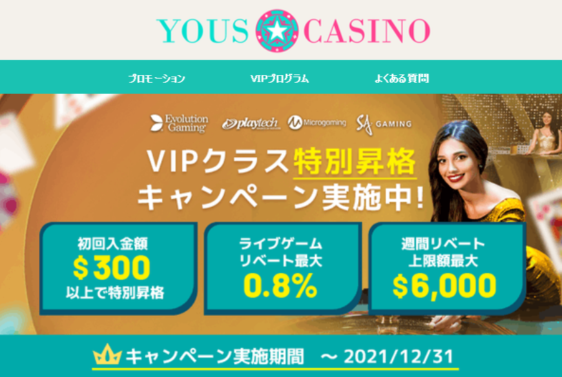 【ユースカジノ】VIPクラス特別昇格キャンペーン実施中 I 2021年12月末まで