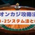 【オンカジ攻略法】2-1-2システム法とは？特徴・注意点・使いどころを紹介