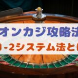 【オンカジ攻略法】2-1-2システム法とは？特徴・注意点・使いどころを紹介