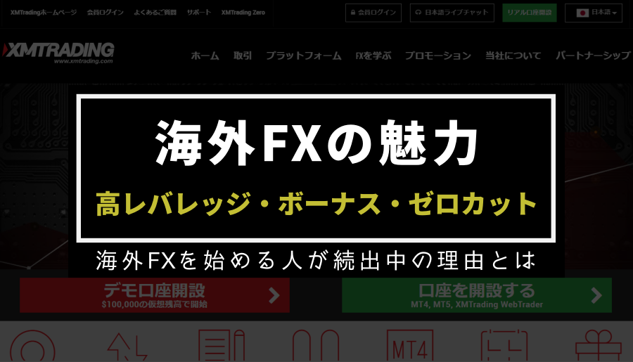 【あなたは損してる】FXやるなら絶対に知っておくべき海外FXの魅力とは