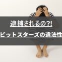 ビットスターズ(bitstarz)は違法？合法？ | 逮捕されないか不安を解消