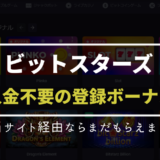 ビットスターズ(bitstarz)入金不要ボーナス | 賭け条件/出金条件・出金上限・有効期限もご紹介もご紹介