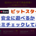 【口コミ】ビットスターズは信頼して大丈夫？安心してプレーできる？