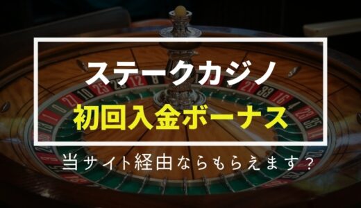 ステークカジノ(Stake)初回入金ボーナス | 出金条件/賭け条件甘い？分離型/一体型？有効効期限もご紹介