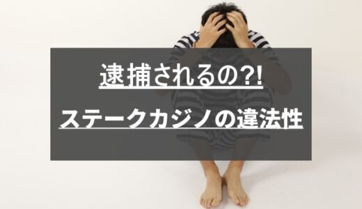 ステークカジノ(stake.com)は違法？合法？ | 逮捕されないか不安を解消