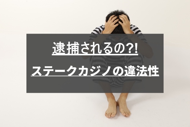 ステークカジノ(stake.com)は違法？合法？ | 逮捕されないか不安を解消