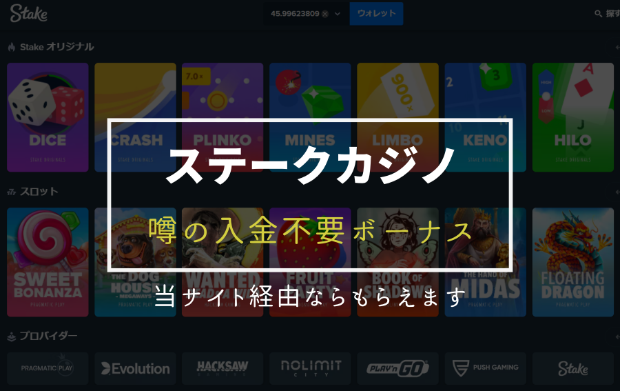 ステークカジノ(Stake)入金不要ボーナス | 賭け条件/出金条件・出金上限・有効期限もご紹介もご紹介