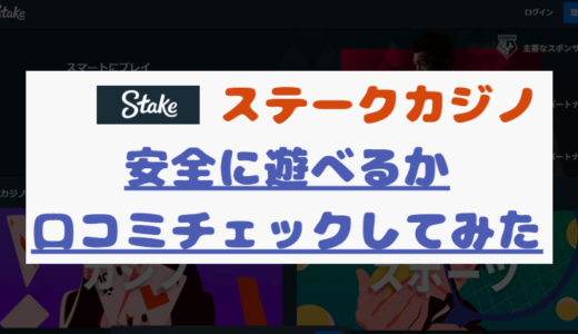 【口コミ】ステークカジノは信頼して大丈夫？安心してプレーできる？