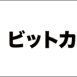 ビットカジノのボーナス禁止ゲーム完全ガイド | ややこしすぎてサポート質問攻め