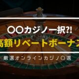リベートボーナスが高額なオンラインカジノ6選 | 優良カジノのみ厳選