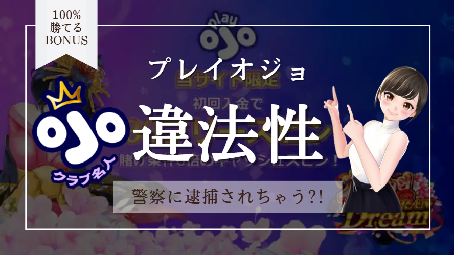 プレイオジョ(Playojo)は違法？合法？ | 逮捕されないか不安を解消
