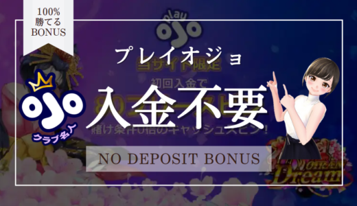 【当サイトだけ】プレイオジョンカジノに入金不要ボーナスはある！お得な情報あります