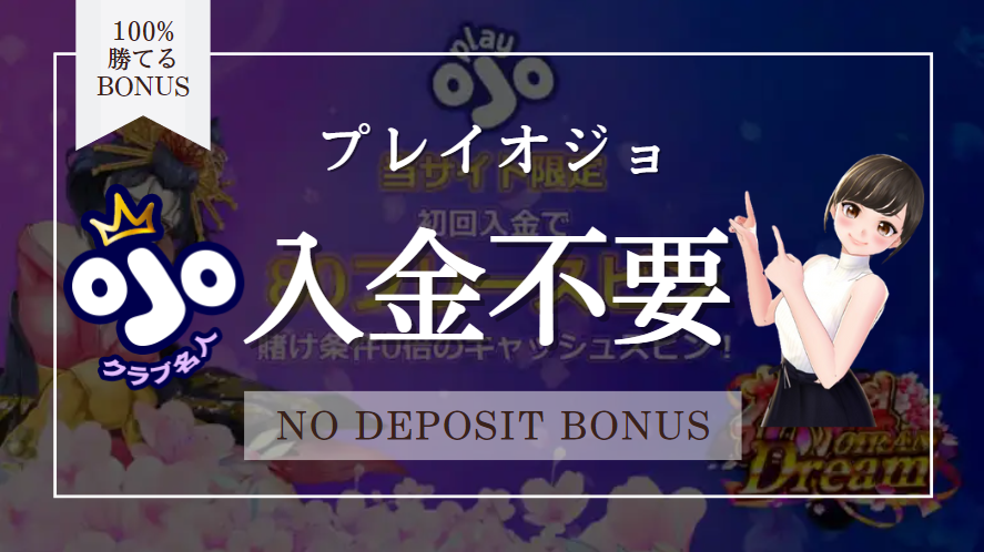 【当サイトだけ】プレイオジョンカジノに入金不要ボーナスはある！お得な情報あります