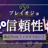 プレイオジョ(Playojo)は信頼して大丈夫？安心してプレーできる？
