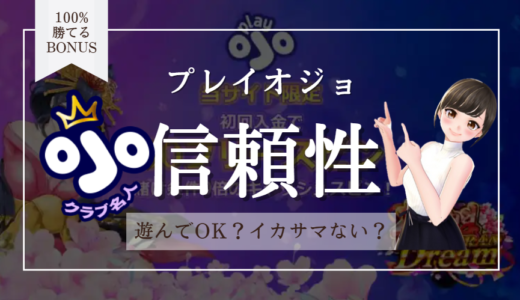 プレイオジョ(Playojo)は信頼して大丈夫？安心してプレーできる？