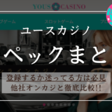 YOUSCASINO(ゆーすかじの)とは | ボーナス・キャッシュバック・VIPプログラム・他カジノとの比較