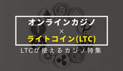 ライトコイン入出金できる・LTCが使えるオンラインカジノ一覧