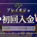 【No Risk】プレイオジョ初回入金ボーナス | 出金条件/賭け条件甘い？分離型/一体型？有効効期限もご紹介