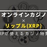 リップル入出金できる・XRPが使えるオンラインカジノ一覧