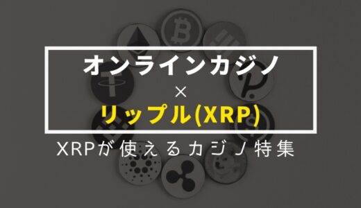 リップル入出金できる・XRPが使えるオンラインカジノ一覧