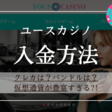 ユースカジノの入金方法 | 入金反映時間・手数料・上限額もご紹介