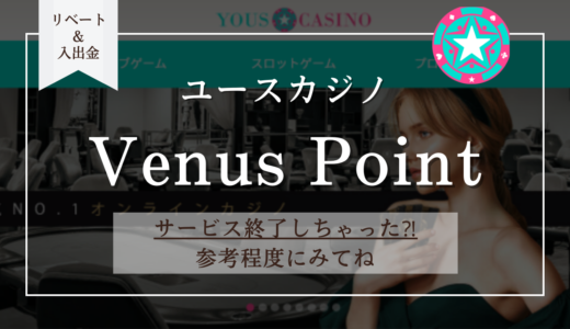 【サービス終了】ユースカジノのヴィーナスポイント入出金 | 手数料・反映時間や上限額まで網羅