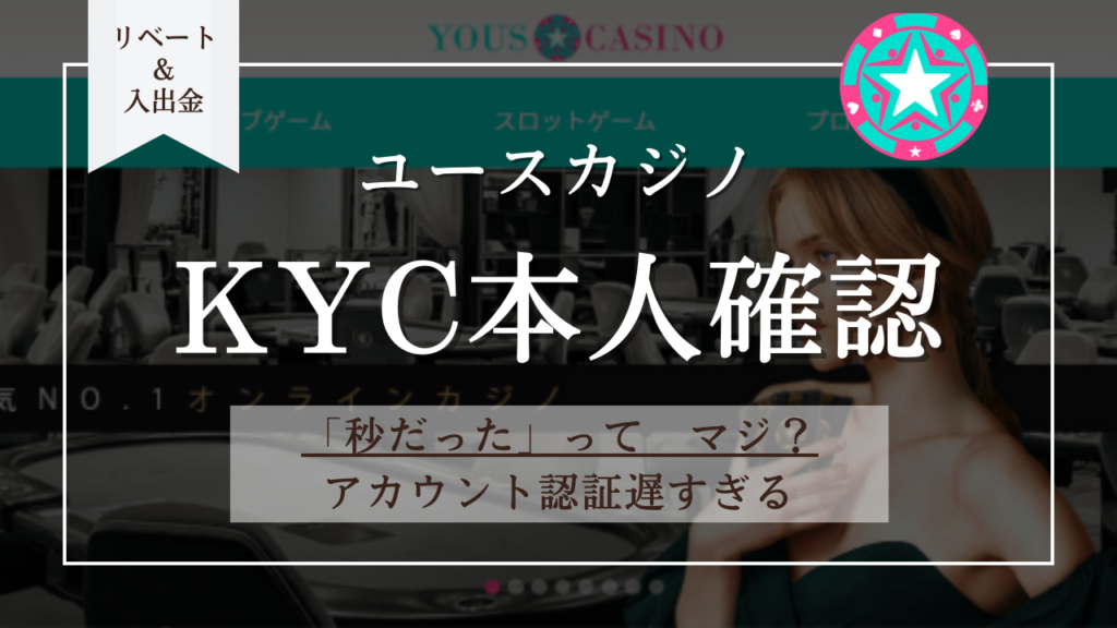 【変更入りました】ユースカジノKYC | 本人確認不要？アカウント認証時間が遅い？