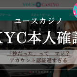 【変更入りました】ユースカジノKYC | 本人確認不要？アカウント認証時間が遅い？
