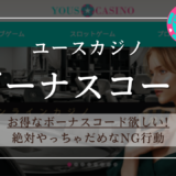 【クーポン】ユースカジノのボーナスコード「YFD50CB777」「Y777NDB20」
