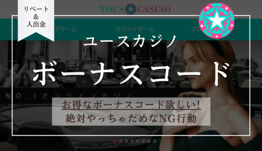 【クーポン】ユースカジノのボーナスコード「YFD50CB777」「Y777NDB20」