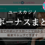 【保存版】ユースカジノの全ボーナス解説まとめ | 条件・消化・使い方も網羅