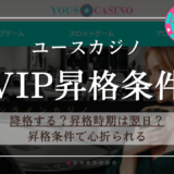 【辛口】ユースカジノのVIP昇格条件まとめ！特典・昇格時期・降格ありなしも紹介