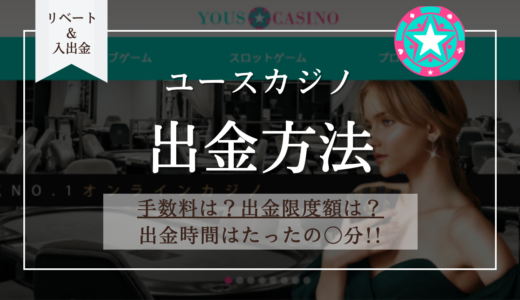 ユースカジノの出金方法 | 手数料・出金限度額・出金時間もご紹介