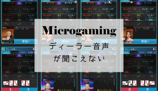 マイクロゲーミングのライブバカラでディーラーの声・音声が聞こえない時の対処法