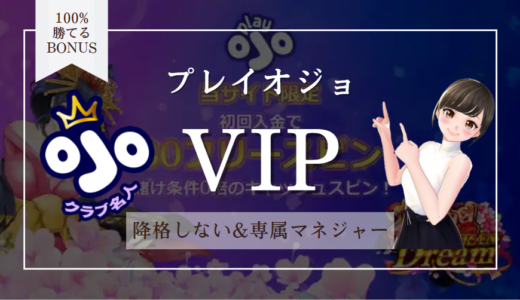 PlayOJO（プレイオジョカジノ）のVIPプログラム徹底解説
