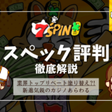 7スピンカジノ(7SPIN)の評判｜ボーナス、登録方法や入出金方法、おすすめゲームを徹底解説