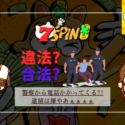 7スピンカジノ(7spin)は違法/合法？警察から電話かかってきたり逮捕されないの？