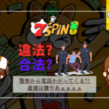 7スピンカジノ(7spin)は違法/合法？警察から電話かかってきたり逮捕されないの？