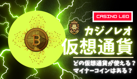 カジノレオ（旧レオベガス）の仮想通貨による入金・出金 | BTC・ETH・LTC・XRP等