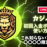 カジノレオ初回入金ボーナス | 出金条件・コード・ベット上限・有効期限を徹底解説