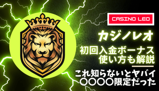 カジノレオ初回入金ボーナス | 出金条件・コード・ベット上限・有効期限を徹底解説