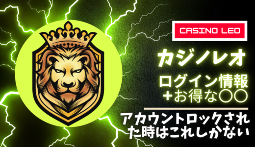 カジノレオの本物ログイン画面 ＆お得なプロモ情報 |  ログインできない時の対処法も【海外アクセス言及】